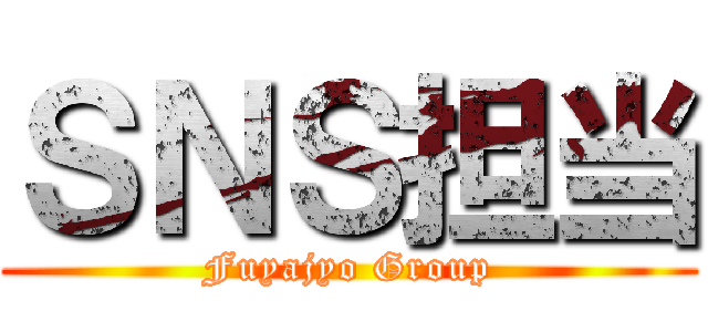 ＳＮＳ担当 (Fuyajyo Group)