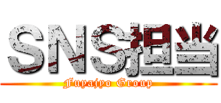 ＳＮＳ担当 (Fuyajyo Group)