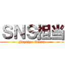 ＳＮＳ担当 (Fuyajyo Group)