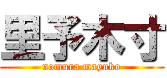 里予木寸 (nomura mayuko)