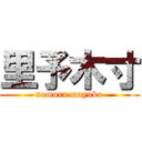 里予木寸 (nomura mayuko)