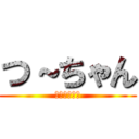 つ～ちゃん (衝撃のｷｬﾜ)