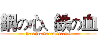 鋼の心、鉄の血 (steel heart,iron blooded)