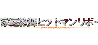 家庭教師ヒットマンリボーン (kateikyousihittomanribo-n)