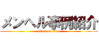 メンヘル事例紹介 (attack on titan)
