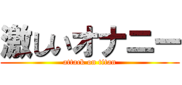 激しいオナニー (attack on titan)