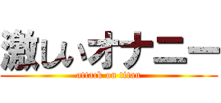 激しいオナニー (attack on titan)