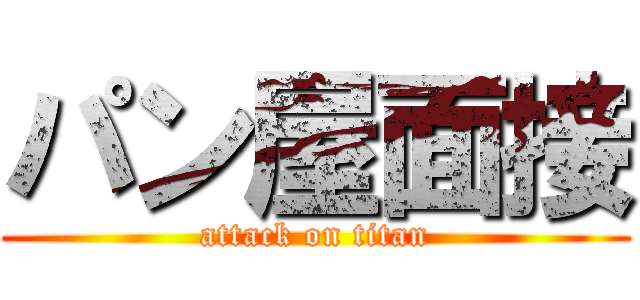 パン屋面接 (attack on titan)