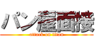 パン屋面接 (attack on titan)