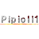 Ｐｉｐｉｏｌｉ１ (attack on titan)