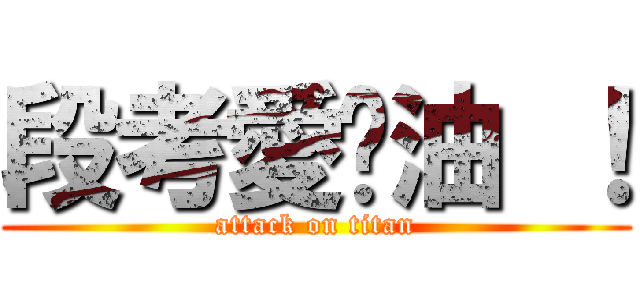 段考愛嘎油 ！ (attack on titan)