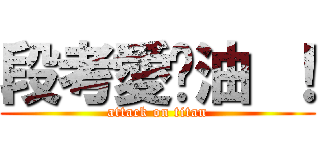 段考愛嘎油 ！ (attack on titan)