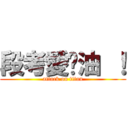 段考愛嘎油 ！ (attack on titan)