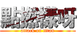 點撚樣呀 (attack on titan)