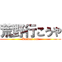 荒野行こうや (Knives out)