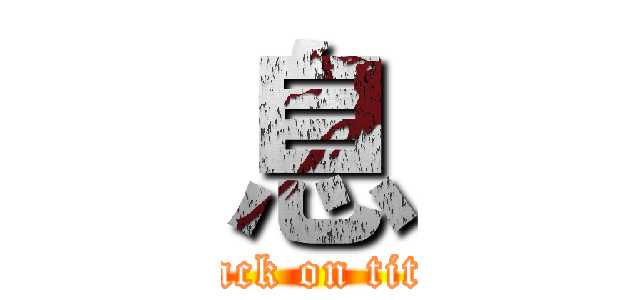 息 (attack on titan)