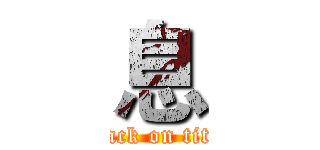 息 (attack on titan)