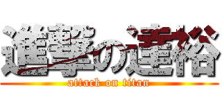 進撃の達裕 (attack on titan)