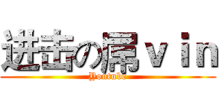 进击の屌ｖｉｎ (Youtube)
