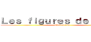 Ｌｅｓ ｆｉｇｕｒｅｓ ｄｅ ｓｔｙｌｅ (attack on titan)