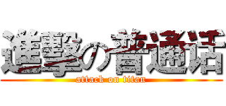 進擊の普通话 (attack on titan)