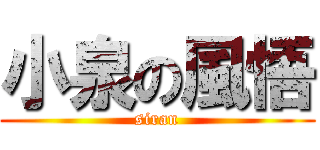 小泉の風悟 (siran)