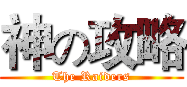神の攻略 (The Raiders)