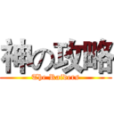神の攻略 (The Raiders)