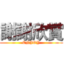 謝謝欣賞 (ENJOY)