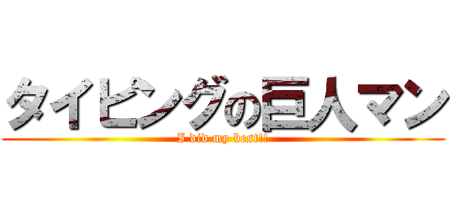 タイピングの巨人マン (I did my best!!)
