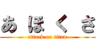 あ ほ く さ (attack on titan)
