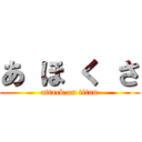 あ ほ く さ (attack on titan)