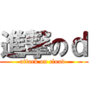 進撃のｄ (attack on cloud )