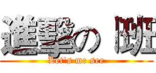 進擊のㄧ班 (Let's me see)