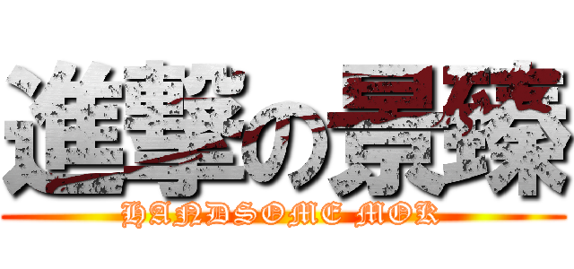 進撃の景臻 (HANDSOME MOK)