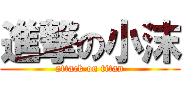 進撃の小沫 (attack on titan)