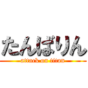 たんばりん (attack on titan)