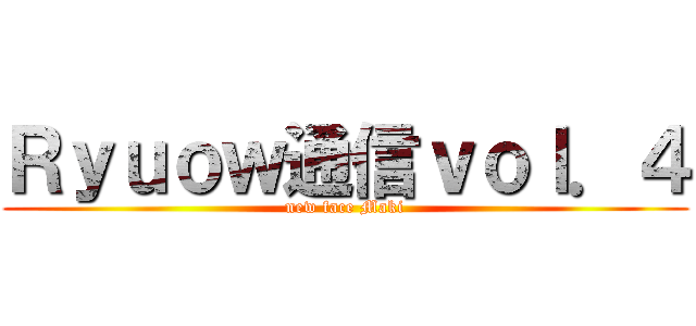 Ｒｙｕｏｗ通信ｖｏｌ．４ (new face Maki)