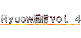 Ｒｙｕｏｗ通信ｖｏｌ．４ (new face Maki)