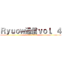 Ｒｙｕｏｗ通信ｖｏｌ．４ (new face Maki)