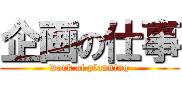 企画の仕事 (work of planning)