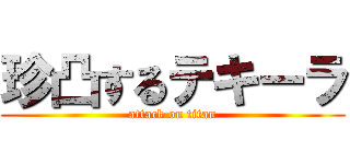 珍凸するテキーラ (attack on titan)