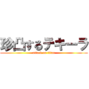 珍凸するテキーラ (attack on titan)
