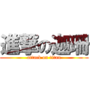 進撃の迦珊 (attack on titan)