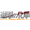 進撃の化學 (attack on titan)