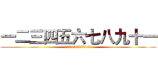 一二三四五六七八九十一 (123456789101)