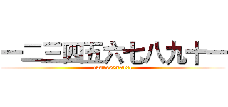 一二三四五六七八九十一 (123456789101)