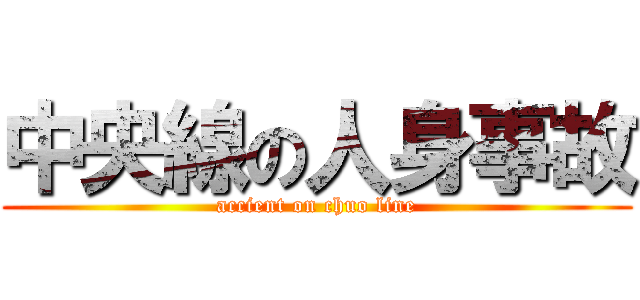 中央線の人身事故 (accient on chuo line)