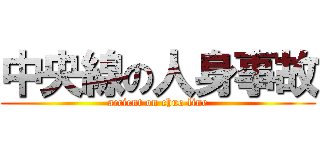 中央線の人身事故 (accient on chuo line)