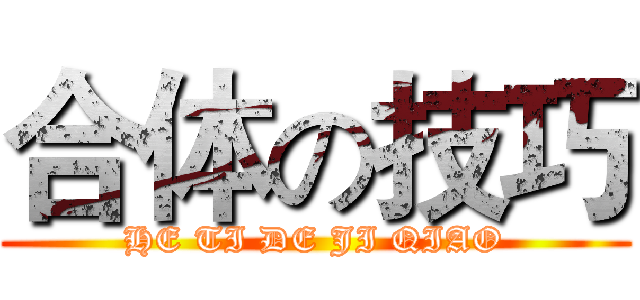 合体の技巧 (HE TI DE JI QIAO)